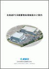 北海道PCB処理事業所パンフレット