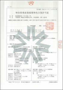 北海道事業所の特別管理廃棄物処理処分許可証のオモテ