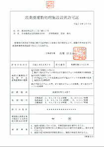 産業廃棄物処理施設設置許可証（H18.2.7)
