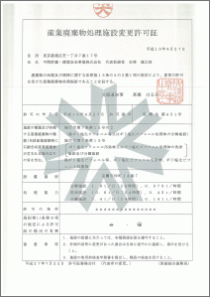 北海道事業所の産業廃棄物処理設置許可証のウラ