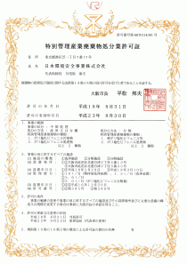 大阪事業所の特別管理廃棄物処理処分許可証