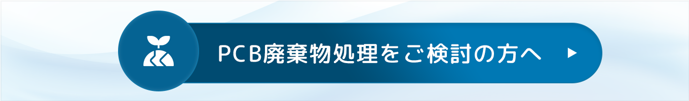 PCB廃棄物処理をご検討の方へ