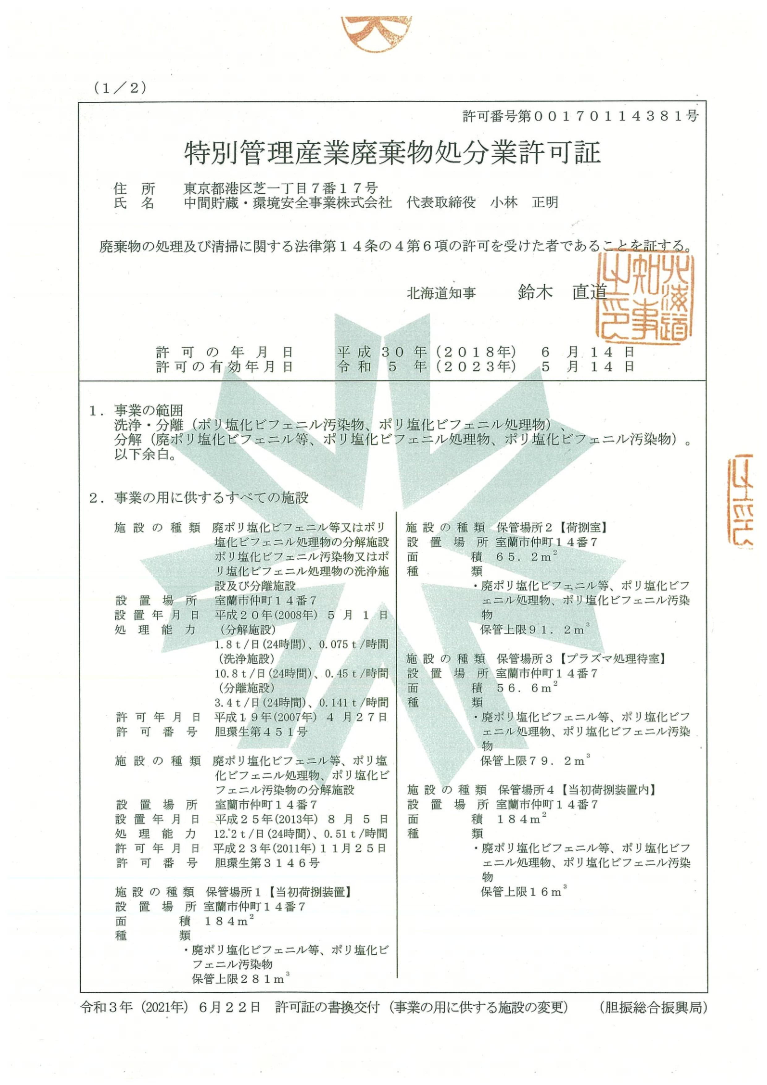 特別管理産業廃棄物処分許可証1/2