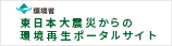 東日本大震災からの環境再生ポータルサイト<small class='smallSize'>（別ウィンドウで表示）</small>