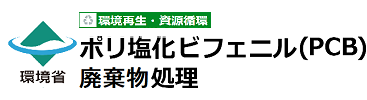 環境省環境再生・資源循環局　ポリ塩化ビフェニル(PCB)廃棄物処理<small class='smallSize'>（別ウィンドウで表示）</small>