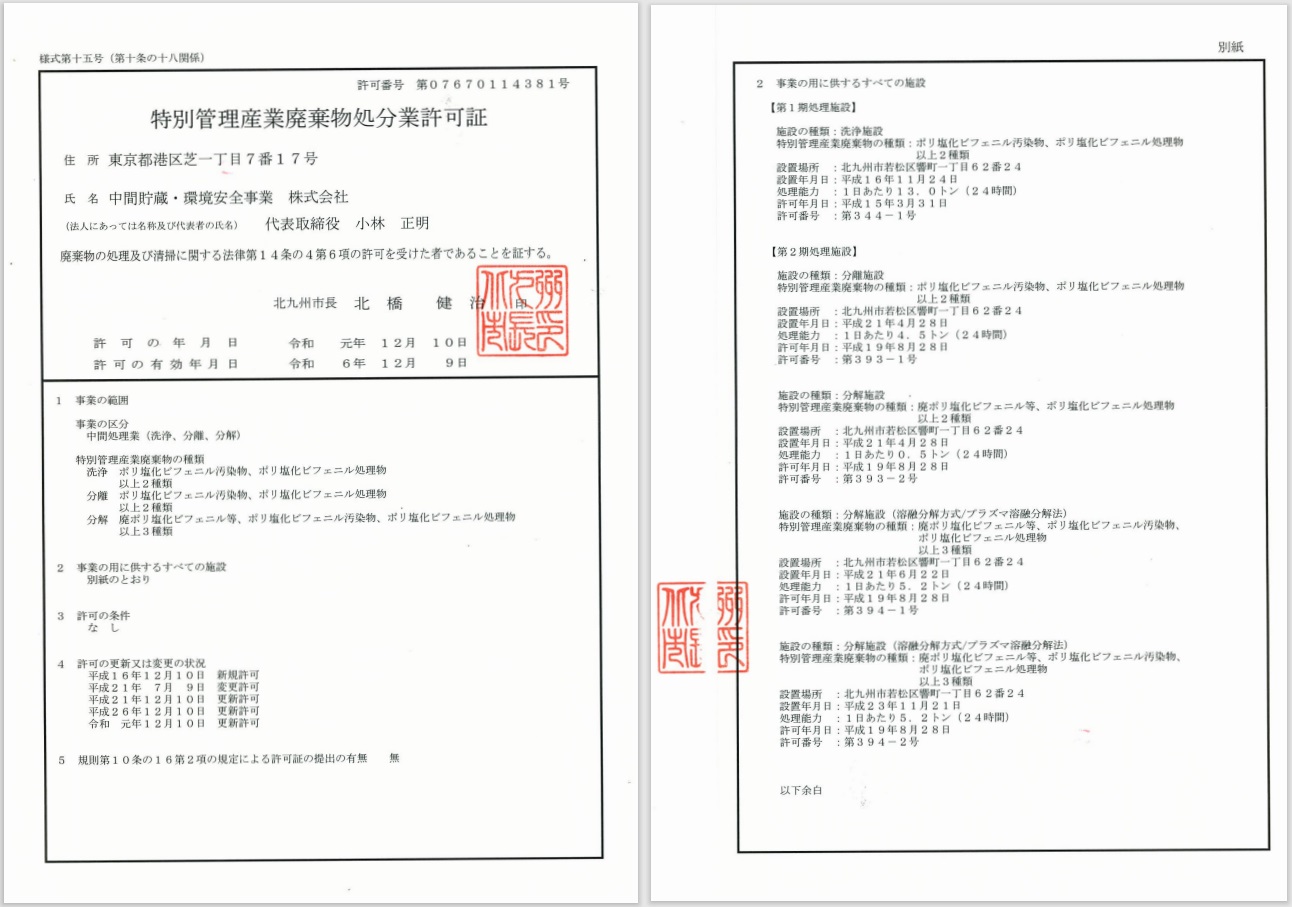 特別管理産業廃棄物処分業許可証