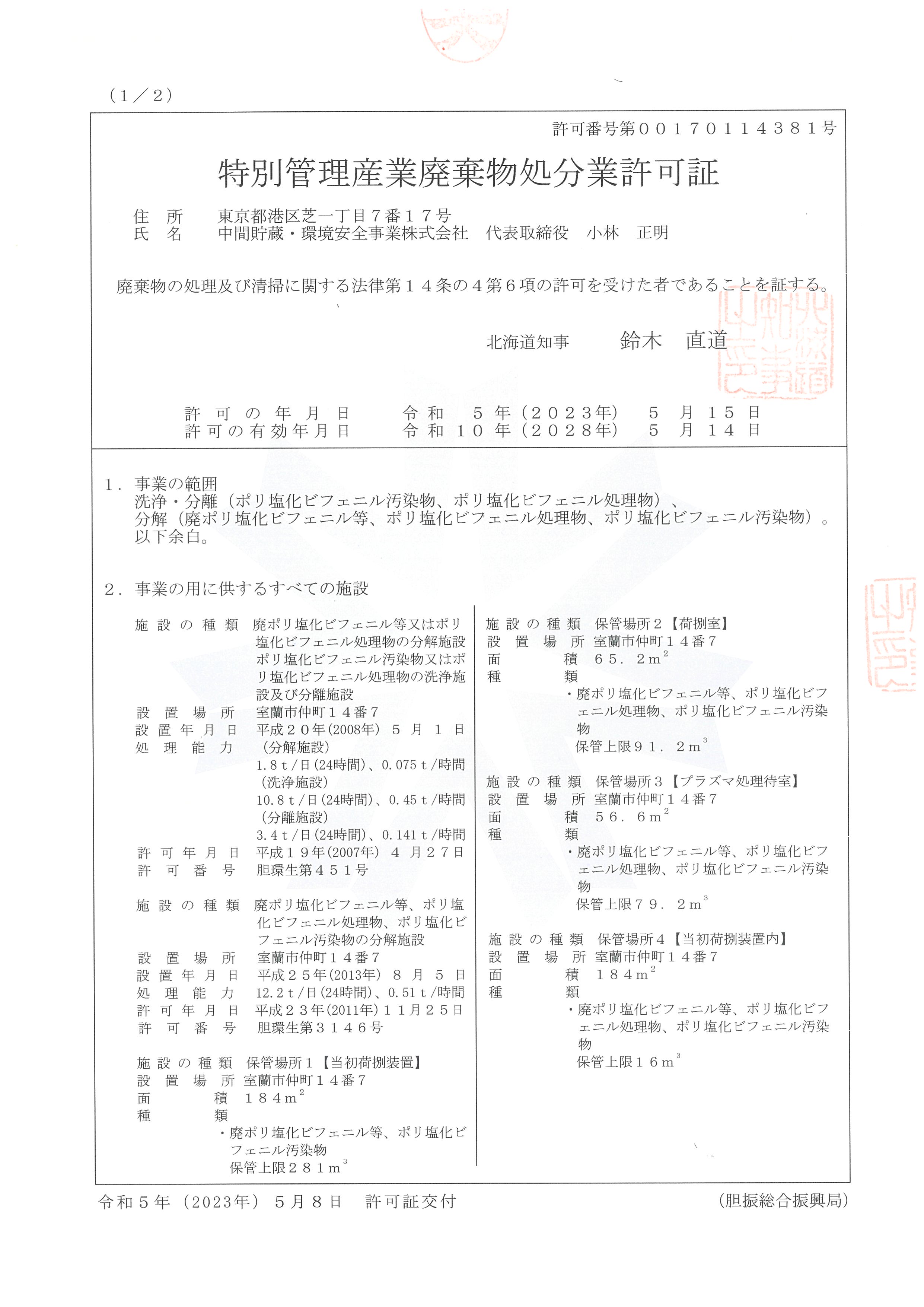 特別管理産業廃棄物処分許可証R5.5.9 1/2