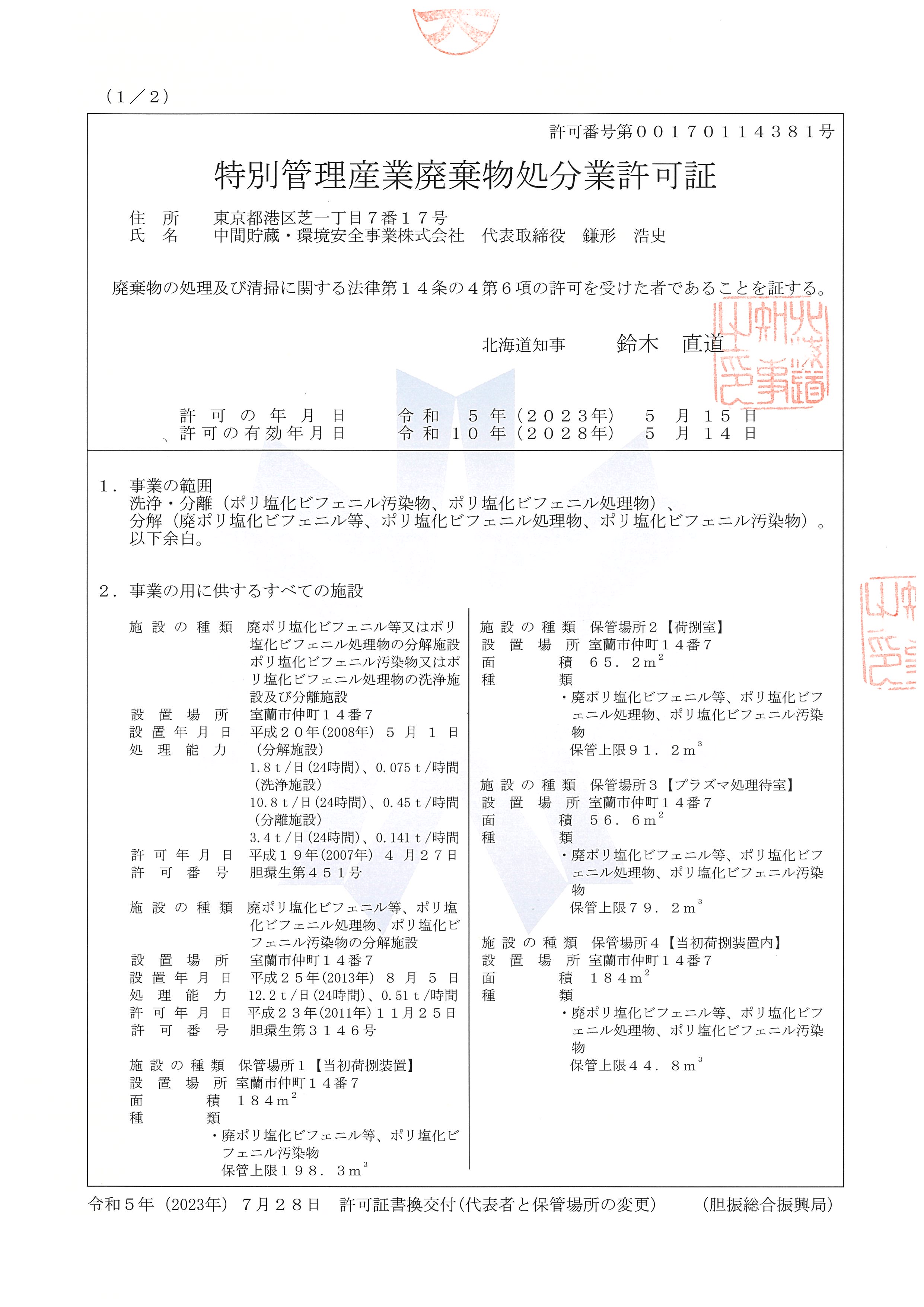 特別管理産業廃棄物処分許可証R5.5.9 2/2