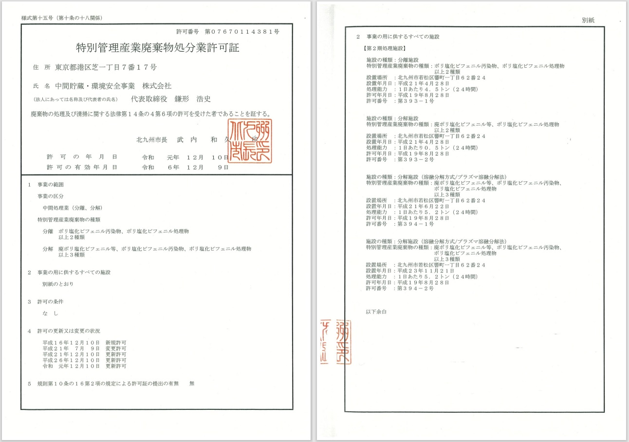 特別管理産業廃棄物処分許可証