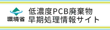 環境省・低濃度PCB早期処理サイト<small class='smallSize'>（別ウィンドウで表示）</small>