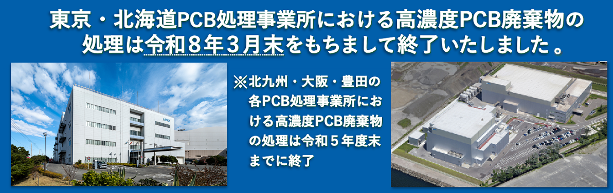  東京・北海道における高濃度PCB廃棄物の処理は令和8年3月末をもちまして終了いたしました。