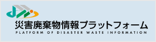 国立環境研究所災害廃棄物情報プラットフォーム<small class='smallSize'>(別ウィンドウで表示)</small>
