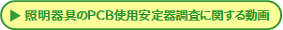 照明器具のPCB使用安定器調査に関する動画ボタン