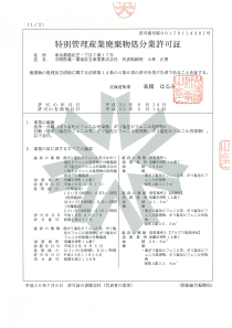 北海道事業所の業の許可証