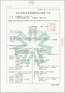 北海道事業所の業の許可証のオモテ