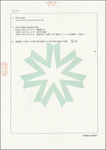 北海道事業所の業の許可証の裏面