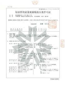 北海道事業所の業の許可証