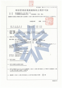 北海道事業所の業の許可証