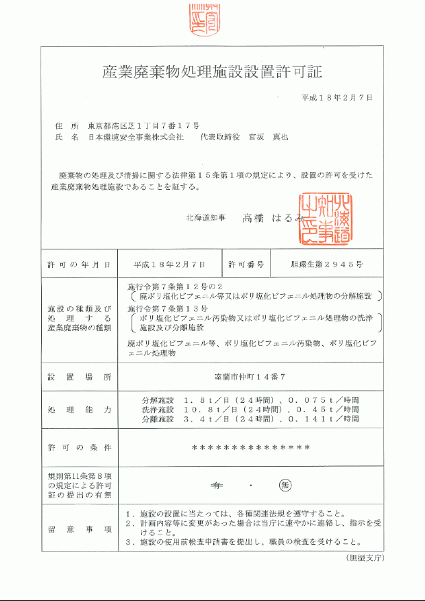 産業廃棄物処理施設設置許可証_H18年2月7日