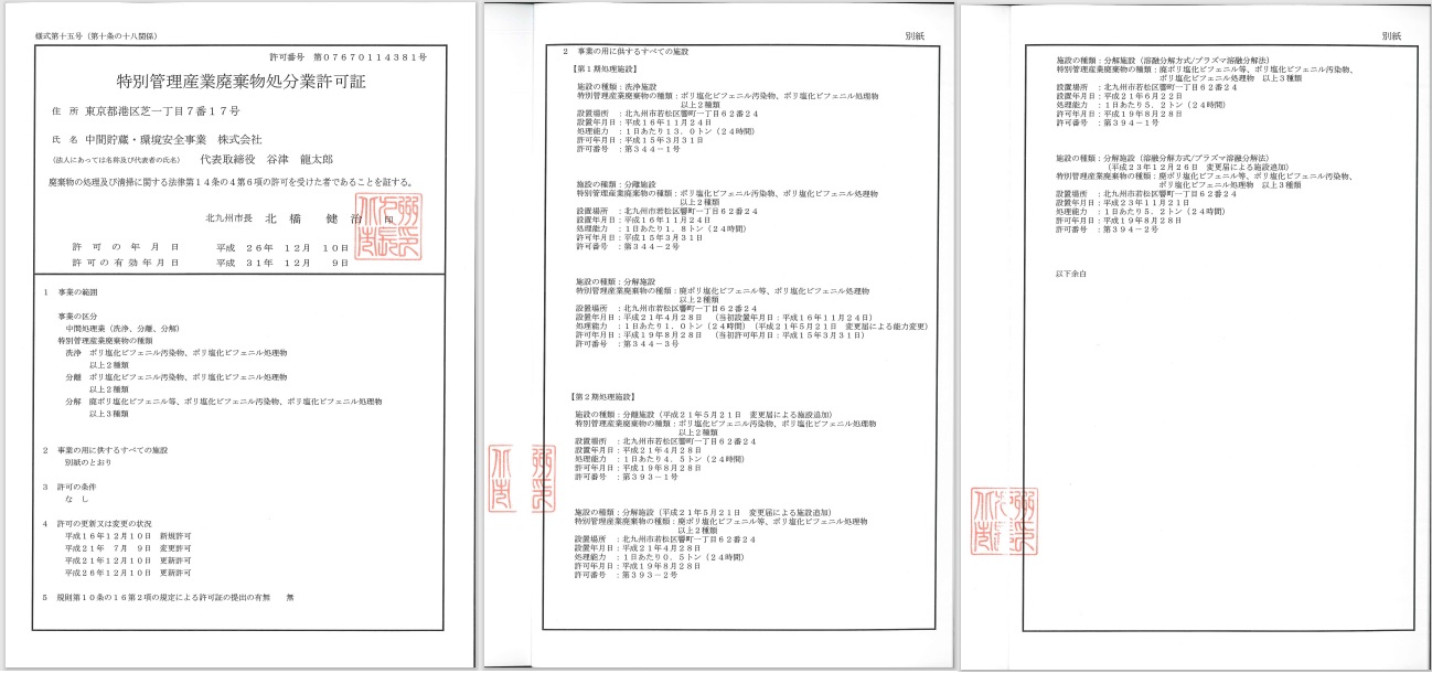 特別管理産業廃棄物処分業許可証