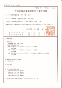 特別管理産業廃棄物処分業許可証