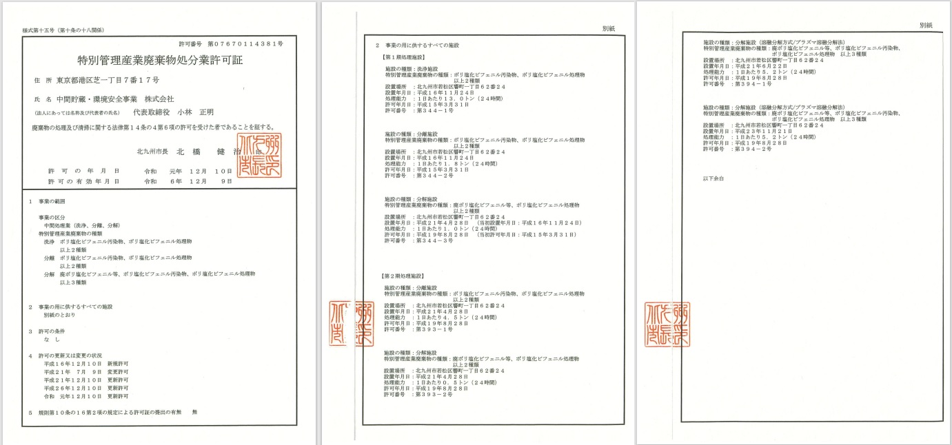 特別管理産業廃棄物処分業許可証