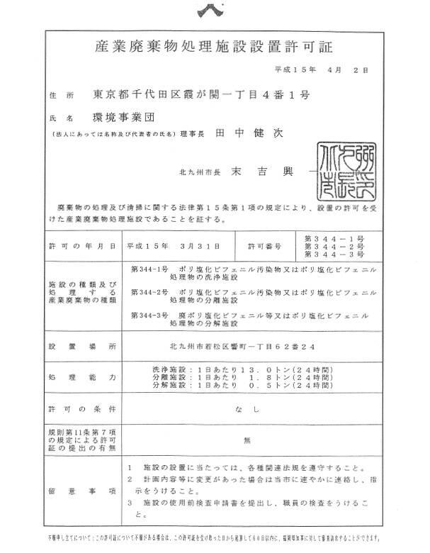 産業廃棄物処理施設設置許可証