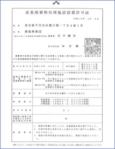 施設（第1期）の設置許可証（拡大）