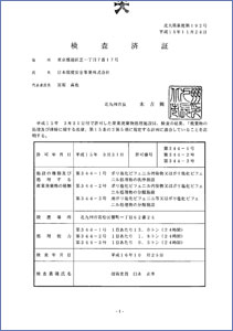 施設（第1期）の検査済証（拡大）