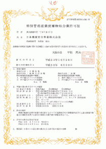 大阪事業所の特別管理廃棄物処理処分許可証